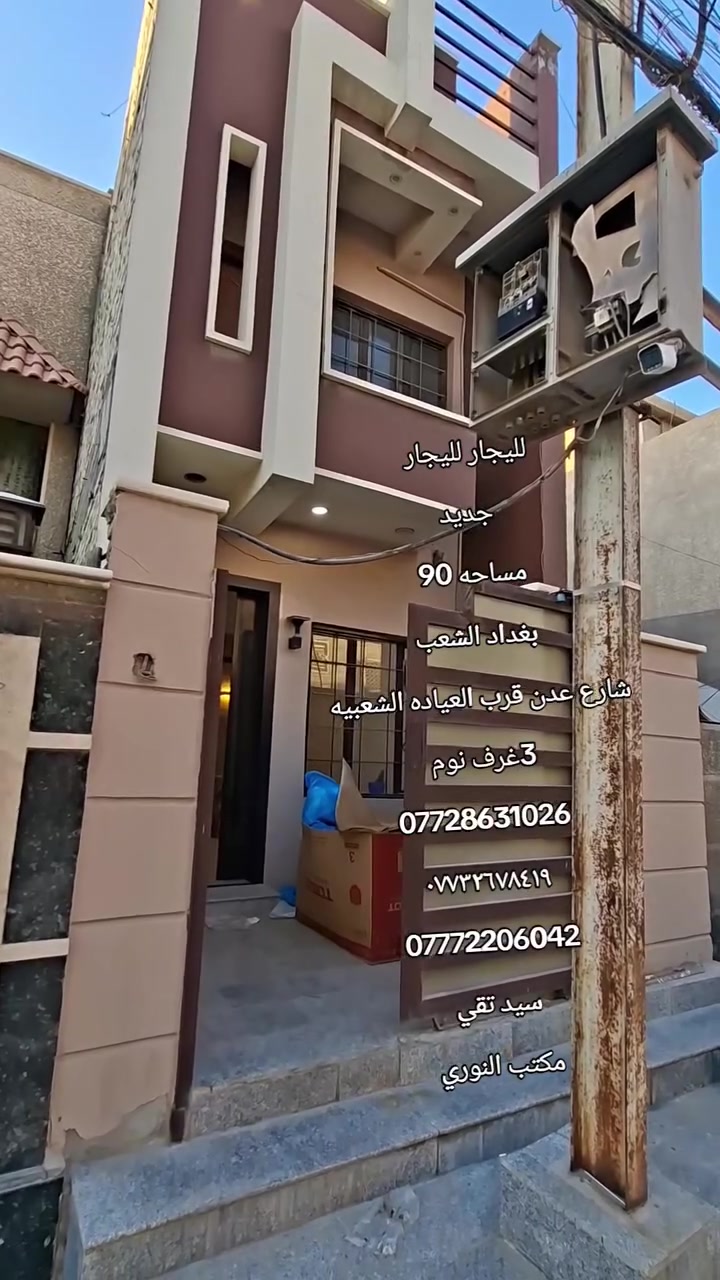 لليجار لليجار 
جديد
مساحه 90 
بغداد الشعب 
شارع عدن قرب العياده الشعبيه 
3غرف نوم 
***********
***********
***********
سيد تقي 
مكتب النوري
