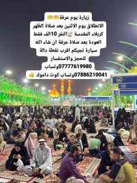 زيارة عرفة • كربلاء المقدسة • انطلاق الاثنين