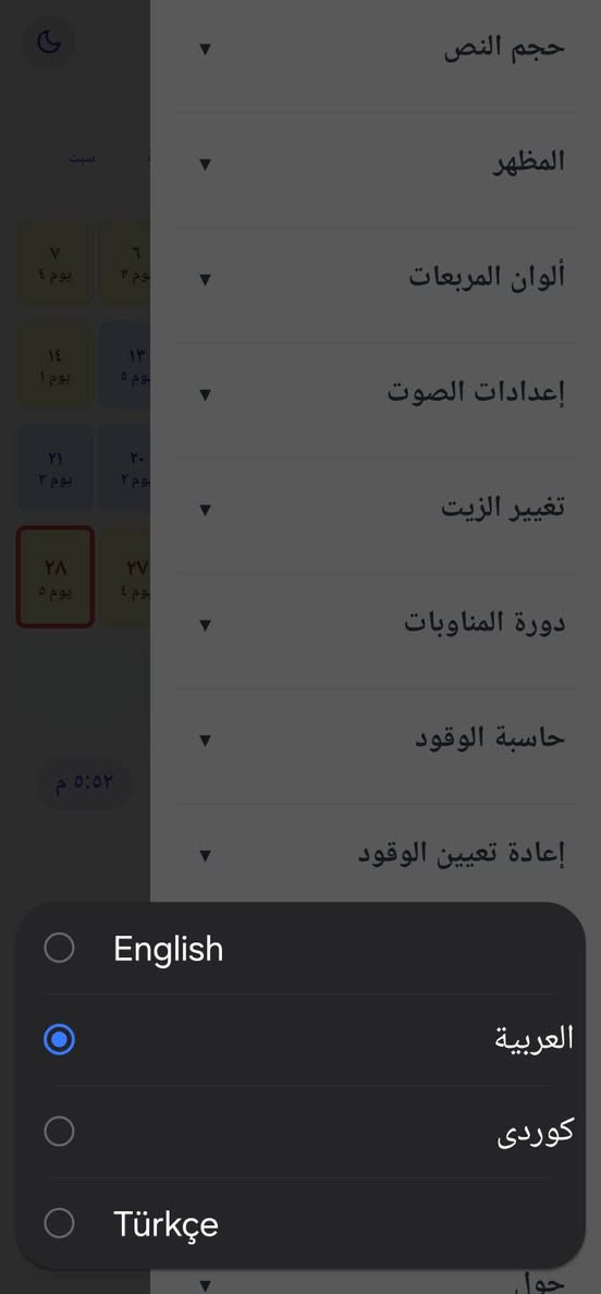 تطبيق مخصص لأجهزة أندرويد لمعرفة وتتبع حصة البنزين لكل سيارة في مدينة كركوك والأقضية والنواحي التابعة للمحافظة..

يتميز التطبيق بما يلي:

يعمل بدون اتصال بالإنترنت (أوفلاين).

ناطق ويدعم أربع لغات: الإنجليزية، العربية، الكردية، والتركية.

تم تصميمه ليكون برنامجًا شاملًا، ليس فقط لدورة البنزين، بل يمكن إضافة أي دورة عمل جديدة بنظام الأيام أو حتى بنظام الشفتات بالساعات.

إذا كانت لديك أكثر من سيارة، فيمكن إضافة ملاحظة إلى الروزنامة للتمييز بين المركبات.

يأتي بتصميم روزنامة ديناميكية مع عدة ثيمات وألوان مختلفة.

يمكن إضافة ملاحظات إلى الروزنامة من خلال نقرتين، أو قراءتها من خلال نقرة واحدة.

يمكن استخدام الروزنامة كبيانو.

في حال تم تغيير عدد أيام الحصة في المستقبل، يمكن تعديله بسهولة دون الحاجة إلى انتظار تحديث جديد للتطبيق.

يمكن تغيير النظام إلى الوضع النهاري أو الليلي بسهولة.

يمكن إضافة تنبيه صوتي ومرئي لموعد تبديل زيت المحرك.

من خلال هذا البرنامج نأمل في لمّ شمل جميع قوميات وأطياف أهالي مدينة كركوك الحبيبة، وذلك عبر دعم أربع لغات، ونأمل بإضافة اللغة الآشورية مستقبلًا، لكنها صعبة الإضافة تقنيًا في الوقت الحاضر.

رابط التطبيق على گوگل بلي

https://play.google.com/store/apps/details?id=com.ismaelabdulrahman.fueltracker&pcampaignid=web_share كركوك, العراق


**إذا كنت صاحب هذا الإعلان وتريد حذفه لأي سبب، رجاءا أرسل رسالة إلى الدعم الفني**