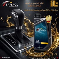 بايرول • زيت CVT • سلاسة