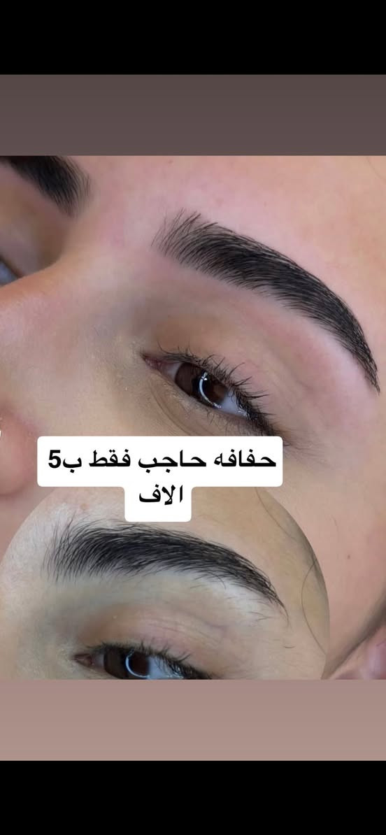 حفافه درجه اولى ب10وياهه تنضيف بشره +صبغ حاجب ***********
