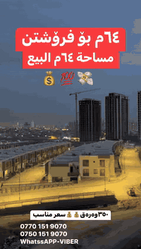 ٦٤م بۆ فرۆشتن 💯💸🔥..سعر زۆر گونجاو کامل ڕوی سلێمانی
شقە البیع مساحة٦٤  سعر مناسب💸 وجهه سليمانیة
ڕووی قیبلە 🌕 قبلة🌕

٣٥٠| وەرەقە 💰💰💰

0770 151 9070
0750 151 9070 
WhatssAPP-VIBER 

#derucity #دەرووسیتی #aqaratcharoka #nusingaycharoka #companycharoka
#کڕین #عقارات #نوسینگە #نوسینگەی_چارۆکە #عقارات_چارۆکە
#٣٥٠وەرەقە💰
