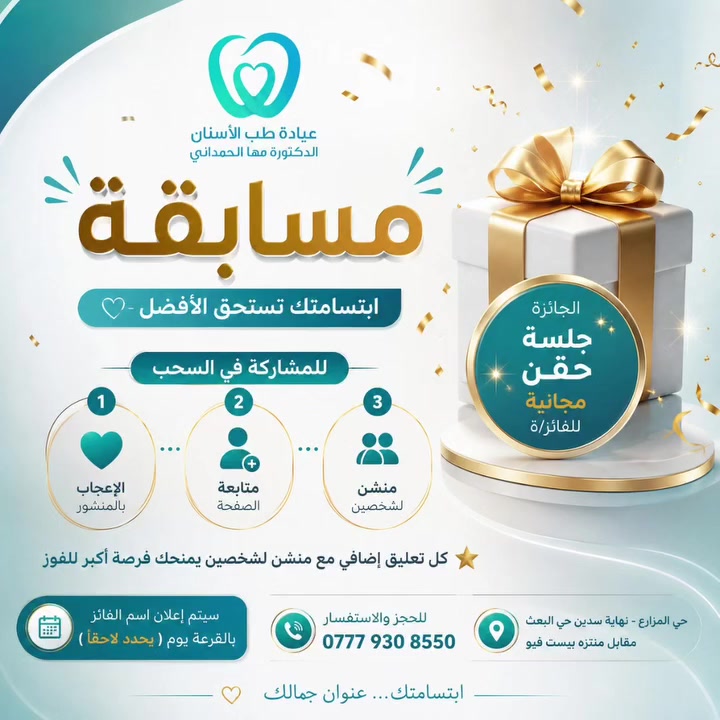🎉✨ مــســابــقــة ✨🎉
 
🎁 الجائزة: جلسة حقن مجانية للفائز/ة
ميلازما تصبغات /عنبر نضارة /كالسيوم شد 
للمشاركة في السحب:
✅ متابعة الصفحة ✅ الإعجاب بالمنشور ✅ منشن لشخصين في التعليقات
⭐ كل تعليق إضافي مع منشن لشخصين يمنحك فرصة أكبر للفوز.
📅 سيتم إعلان الفائز  يوم٧/١ الاربعاء ).
المفاجآت والعروض المميزة.
#عيادة_الدكتورة_مها_أحمد_علي_الحمداني #مسابقة #جلسة_حقن_مجانية


**إذا كنت صاحب هذا الإعلان وتريد حذفه لأي سبب، رجاءا أرسل رسالة إلى الدعم الفني**