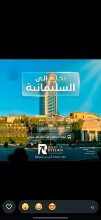 السليمانية • حجز • واتساب