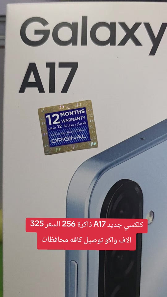 #كلكسيa17 #يعلن مركز علوش فون 🧿🪬🙂 تحطيم الاسعار 🔥🔥 لبيع وشراء الاجهزة الجديدة والمستخدمه مع كل جهاز شاحنه +حافظه +لاصق +سماعه ضمان ٣ ايام 🥰 سارع بلحجز قبل نفاذ الكميه 🏃🏃🏃 اكو توصيل داخل بغداد 🛺🛺🛺 ليس الوحيدين لاكننا الاقوى 🎠🌐🌍 ***********
