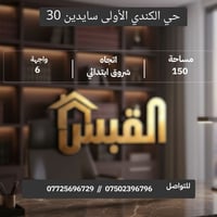 الكندي الأولى سايدين 30 • ١٥٠م² • ٤غرف