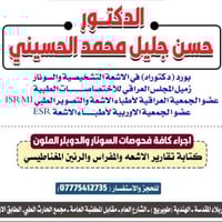 سونار ودوبلر • أشعة تشخيصية • كربلاء طويريج