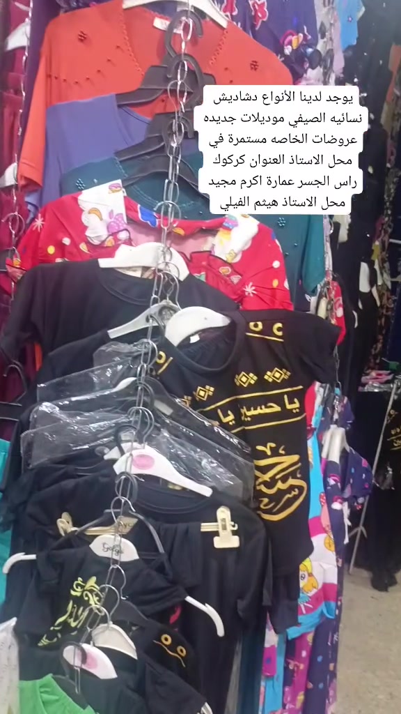 يوجد لدينا الأنواع دشاديش نسائيه الصيفي موديلات جديدة عروضات الخاصه مستمرة في محل الاستاذ هيثم العنوان كركوك راس الجسر عمارة اكرم مجيد محل الاستاذ هيثم


**إذا كنت صاحب هذا الإعلان وتريد حذفه لأي سبب، رجاءا أرسل رسالة إلى الدعم الفني**