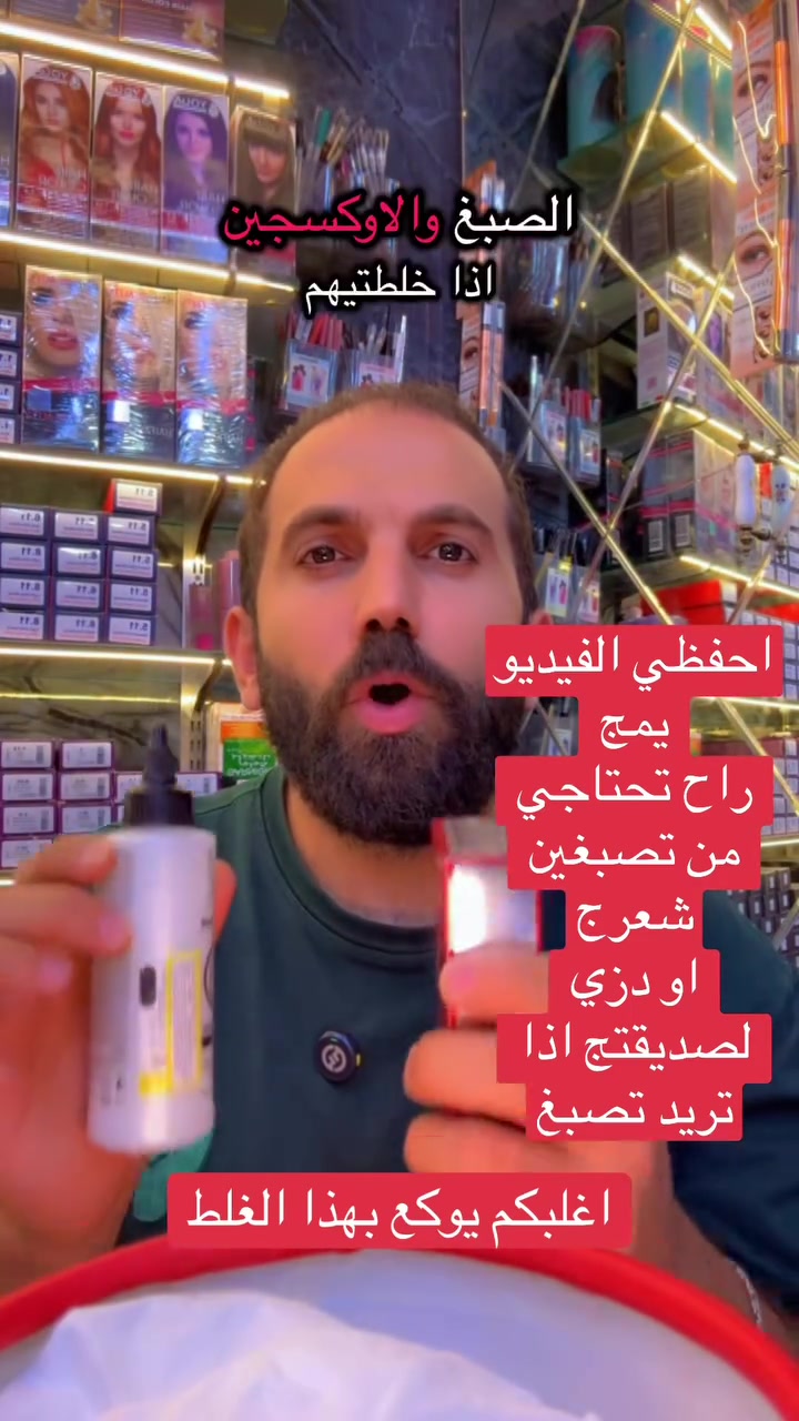 “أكبر غلط تسوي تصبغين شعرج…” 🚫🎨
وتعتقدين إن الصبغة وحدها كافية!
الخطوة اللي هواي بنات يتجاهلوها هي إضافة حبيبات البلكس ويا الصبغة، مع إنها من أهم الأشياء لحماية الشعر أثناء عملية التفتيح أو الصبغ. ✨

البلكس يشتغل على دعم روابط الشعرة وتقليل الضرر اللي يصير بسبب المواد الكيميائية، وهذا يعني:
✔️ تقصف أقل
✔️ تكسر أقل
✔️ جفاف وهيشان أقل
✔️ الشعر يبقى أنعم ولمعته أحلى
✔️ اللون يطلع أجمل لأن الشعر يكون بحالة أفضل

خصوصاً إذا ناوية على ألوان فاتحة أو سحب لون، فالبلكس يصير خطوة أساسية مو مجرد إضافة اختيارية. 🤍
اهتمي بصحة شعرج بنفس اهتمامج باللون، لأن أجمل لون ما يبين حلو إذا الشعر متضرر ومتقصف. 🌸

#صبغات_الشعر #بلكس #العناية_بالشعر #سحب_لون #صبغة_شعر #شعر_صحي #بيوتي #العراق #صالون #نصائح_الشعر


**إذا كنت صاحب هذا الإعلان وتريد حذفه لأي سبب، رجاءا أرسل رسالة إلى الدعم الفني**