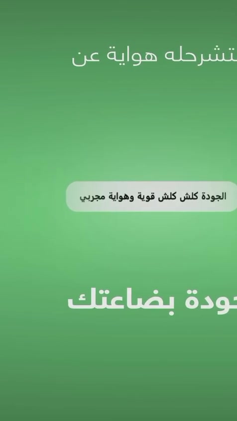 لا تشرح هواية.. بس كله التوصيل صار بـ 3,000 من زاخو للفاو ! 🪄📦 
شلون تخلي زبونك يتخذ قرار الشراء بـ 3 ثواني بس؟ 
لا تشرح عالقماش والجودة، بس فرحة بحجاية: التوصيل لكل العراق بـ 3 آلاف دينار. هاي الجملة هي السحر اللي يخليه يطلب كل شي .. العرض للمشتركين الجدد حصرا لغايه 8/1  
الاستفسار الاتصال على الارقام التالي 

*********** ☎️
***********☎️

#التراث للتوصيل السريع 🚚
