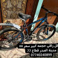 بايسكل راقي وحجمة كبير السعر 60 الف  عنوانه مدينة الصدر قطاع 77  07740...
