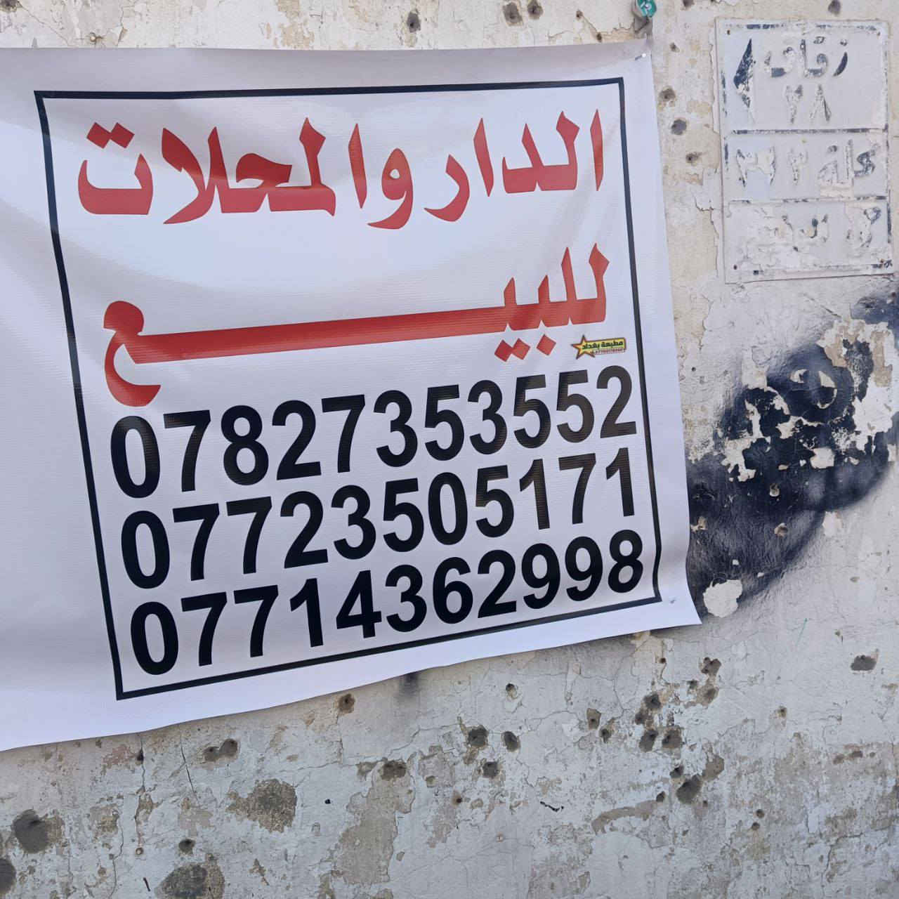 بيت مع محلات للبيع المساحه 300متر الواجهيه 15 النزال 29
الموقع: شارع الزهراء مقابل مرطبات بابا اشتريلي 
للاستفسار الاتصال ع الارقام 
***********
***********
***********
