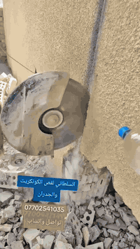 قص حائط • ثقب حائط • كركوك