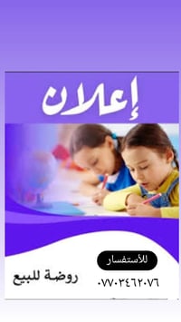 📢 إعلان بيع روضة 🎉 للراغبين بالاستثمار في مجال التعليم، يتوفر لدينا رو...