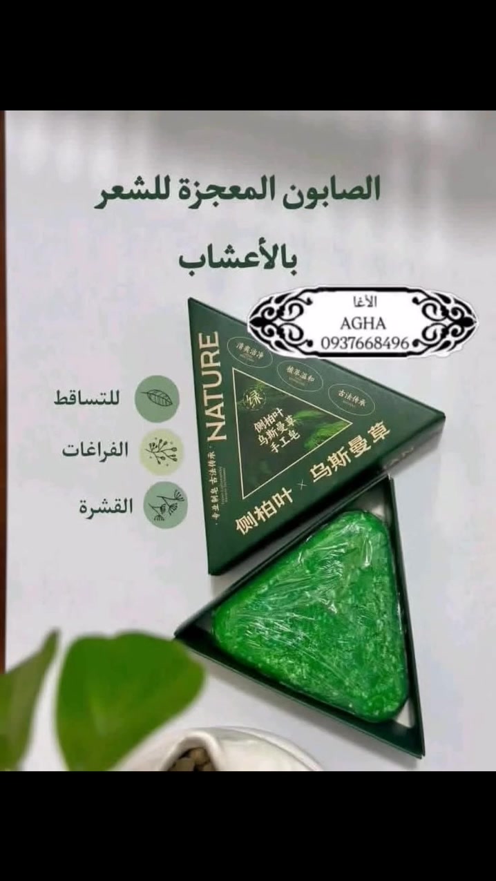 ✨🔥 صابونة تطويل الشعر 🔥✨
💇‍♀️ تقوّي البصيلات من الجذور وتساعد على نمو أسرع وطول ملحوظ مع الاستخدام
🌿 تقلل التساقط وتزيد الكثافة وتخلي الشعر أقوى وأنعم

💖 شعر أطول… كثافة أكثر… وثقة أعلى!

#تطويل_الشعر #شعر_طويل #كثافة_الشعر #عناية_بالشعر #جمال_طبيعي #روتين_الشعر #HairCare #HairGrowth #LongHair #BeautyCare


**إذا كنت صاحب هذا الإعلان وتريد حذفه لأي سبب، رجاءا أرسل رسالة إلى الدعم الفني**