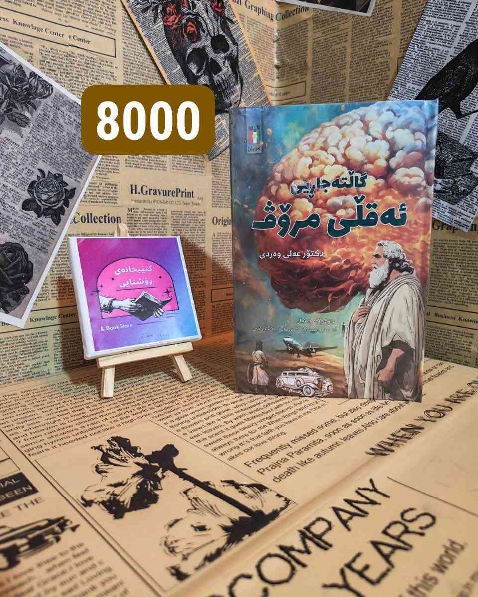بۆ خوێنەرانی ئازیز  دیاری و داشکاندنی تایبەت لای ئێمە دەستپێدەکات 📚
‎
‎​ئێستا کاتی ئەوەیە سوود لەم داشکاندنە تایبەتیە 
‎وەربگرن وە لەگەڵ داواکردنی ١٠ کتێب یان زیاتر
‎ کۆمەڵێک دیاریی تایبەت پێشکەش دەکرێت
‎
‎​🚚 گەیاندن تەنها بە ٢ هەزار دینار! (بۆ هەموو شوێنێکی کوردستان و عێراق)
‎
‎🎁 کتێبێک و چەندین بوکمارکی ناوازە بە دیاری وەردەگریت 
‎
‎​📥 بۆ داواکردن نامە بنێرە لەوەتساپ و مێسنجێر  و ئەم هەلە لەدەست مەدە.

 وەستاپ ، ڤایبەر 
        (***********)   (***********)
