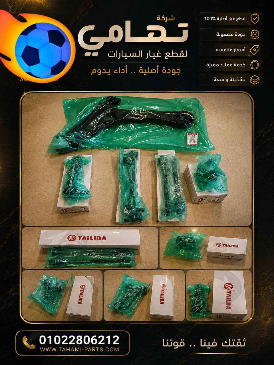 #شركة_تهامي
#تهامي_قطع_غيار
#تهامي_للقطع_الغيار
#تهامي_للتجارة


**إذا كنت صاحب هذا الإعلان وتريد حذفه لأي سبب، رجاءا أرسل رسالة إلى الدعم الفني**