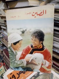 مجلة الصين المصورة • مجلة • الصين