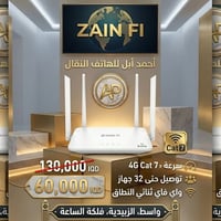 راوتر زين فاي • ٤G Cat7 • واسط - الزبيدية