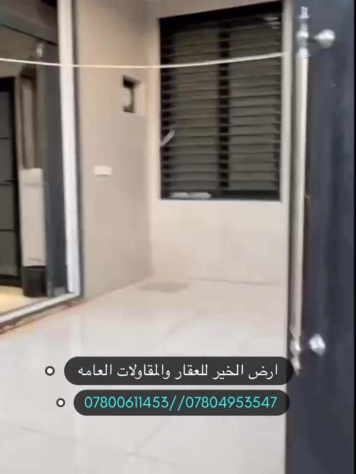 دار للبيع

#_للبيع : #بالــنـجـف - حي الغري منطقه راقيه جدا
  (  🔴  تابع_التفاصيل_الكاملة  🔴  ) 
_________________:
دار سكن - حديث  #مودرن درجة أولى
تصميم -هندسي  متقن
بناء حديث 
مستعمل سنه واحده 
مساحة الدار 200 
 شارع 10م

طابقين --vip
🔘
__________________:
الموقع البيت : النجف- حي الغري
 

    🟦ليكم #التفاصيل_الدار الكاملة 🔶
➖➖➖➖➖➖➖➖➖➖➖➖➖➖
احدث التصاميم الداخلية  العصرية 🌇

 الارضيات  مرمر تركي درجة اولى 

ديكورات جبسن بورد للسقوف   سحبات ملكية

صب مركزي كونكريت وتسليح للأساس والسقوف 

——-----:
( المجموعة #الغرف 🔸في  الدار 4  نوم ) 

     #يتكون الطابق الأرضي_____

🔹 غرفة نوم
🔹 صالة كبيره_ إنارة فول
🔹 مطبخ حار وبارد
 استقبال كبير مطل على الصالة باب دفترية 
🔹 مجاميع صحيات 
🔘 طارمة   صحيات 
———————----------------
#الطابق_الثاني_يحتوي _على : 
📌 غرف نوم عدد 3سويتات
📌 صالة_كبيره  
📌مجموعه صحيات
➖➖➖➖➖➖➖➖➖

#للاستفسار أكثر يرجى الأتصال أو المراسلة🔰

أو زيارة-المكتب النجف الأشرف-حي الغري اربع سوايد          
     

-
____________⤵️______________ :

مستعدون للتنفيذ البناء الدور حسب الطلب ❗
➖️ 
      لدينا_كادر هندسي متقن للبناء

 #بأحدث_التصاميم_العصرية_الحديثة

كل ما عليك الاتصال أو المراسلة على واتساب

تصميم - تنفيذ -اشراف - مقاولات - عامة 
. ___________:

احصل على عقار أحلامك معنا، نحن مكتب عقاري موثوق، ومتخصص في تلبية احتياجاتك السكنية والتجارية ❗

لمعرفة السعر مراسله الصفحه او الاتصال على الارقام التاليه 

***********

‭***********‬

#مكتب_ارض_الخير_للمقاولات
