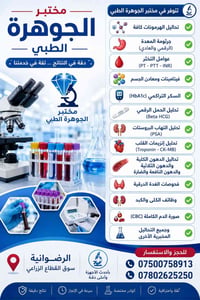 🔬 تتوفر في مختبر الجوهرة الطبي ✅ تحاليل الهرمونات كافة ✅ جرثومة المعدة...