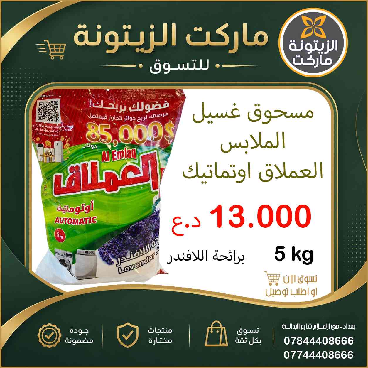 الان في ماركت الزيتونة .. 
مسحوق غسيل الملابس من منتجات العملاق 5 كيلو .. بسعر 13.000 د.ع فقط
✔️ أسعار منافسة وعروض مستمرة
✔️ منتجات طازجة ومتنوعة
✔️ خدمة سريعة وتعامل راقٍ
✔️ توفير أفضل الماركات المحلية والمستوردة
✔️ أجواء تسوق مريحة للعائلة
للتواصل : ***********  -  ***********
📍 زورونا واستمتعوا بتجربة تسوق مميزة
#الزيتونة_ماركت #بغداد #حي_الإعلام #شارع_البدالة … الجودة التي تستحقونها 🌿
