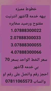 خطوط مميزه حلوه 
  بيهه خدمه 3اشهر انترنيت مفتوح واتصال  
احجز خط وراسلني او اتصال *********** واتساب
