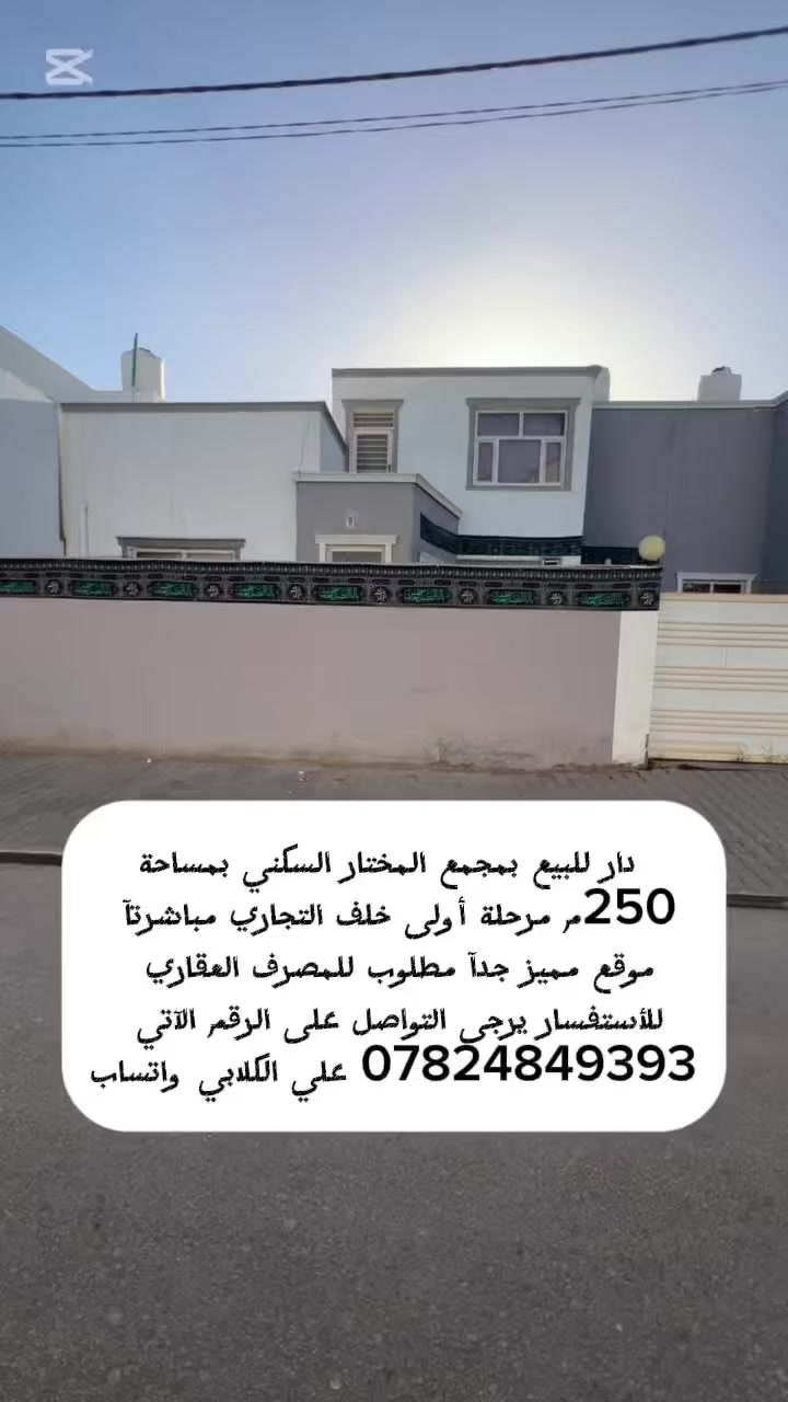 ـ┓━━━━🕌🕋🕌━━━━┏-
❤️ اللهم صل؏محمد وال محمد ﷺ ❤️
ـ┛━━━━🕌🕋🕌━━━━┗- 
~~~~~~~~~~~~~~~~~~~~~~~~~~

((🔹#مكتب_الكلابي_للعقار🔹)) 

🏘️ دار للبيع بمجمع المختار السكني 

🔹 المســــاحة 🔹250م📐

 📍العنــــوان 🔹 مجمع المختار السكني 🏢

في قلب مدينة الكوفة المقدسة ومجاور مرقد مسلم بن عقيل 🕌عليه السلام
⚡️⚡️ كهرباء ٢٤ ساعة وطني ومولدة 4
🚧نظام سكيورتي

         🔚  الــتـــفـــــاصـيــــل  

المساحه 250م 📐متر طابقين
الطابق الاول//يحتوي على غرفتين نوم وصاله واستقبال مع
مجموعة صحيات 🚽
🔚الطابق الثاني يحتوي على غرف نوم سويت مع مجموعة صحيات )) 🌹زورونا تجدون افضل العروض

 ملاحظة (((توجد كافت المساحت والقطع  والدور السكنية 🔰🔰🔰🔰🔰🔰🔰🔰🔰🔰🔰🔰🔰🔰🔰🔰        
((#للاستفســارمكتب_الكلابي_للعقار

 للاستفسار اتصال على الرقم.☎️👇  ☎️🔹📞 يوجد تطبيق 

واتساب 📞📞  *********** علي الكلابي ✅

✅نستقبل جميع العروض على مدار 24⏰
