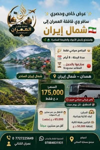 ✨ عروض مميزة مع قافلة ضعن العمران للسفر والسياحة ✨  🌍 رحلات دينية وسيا...