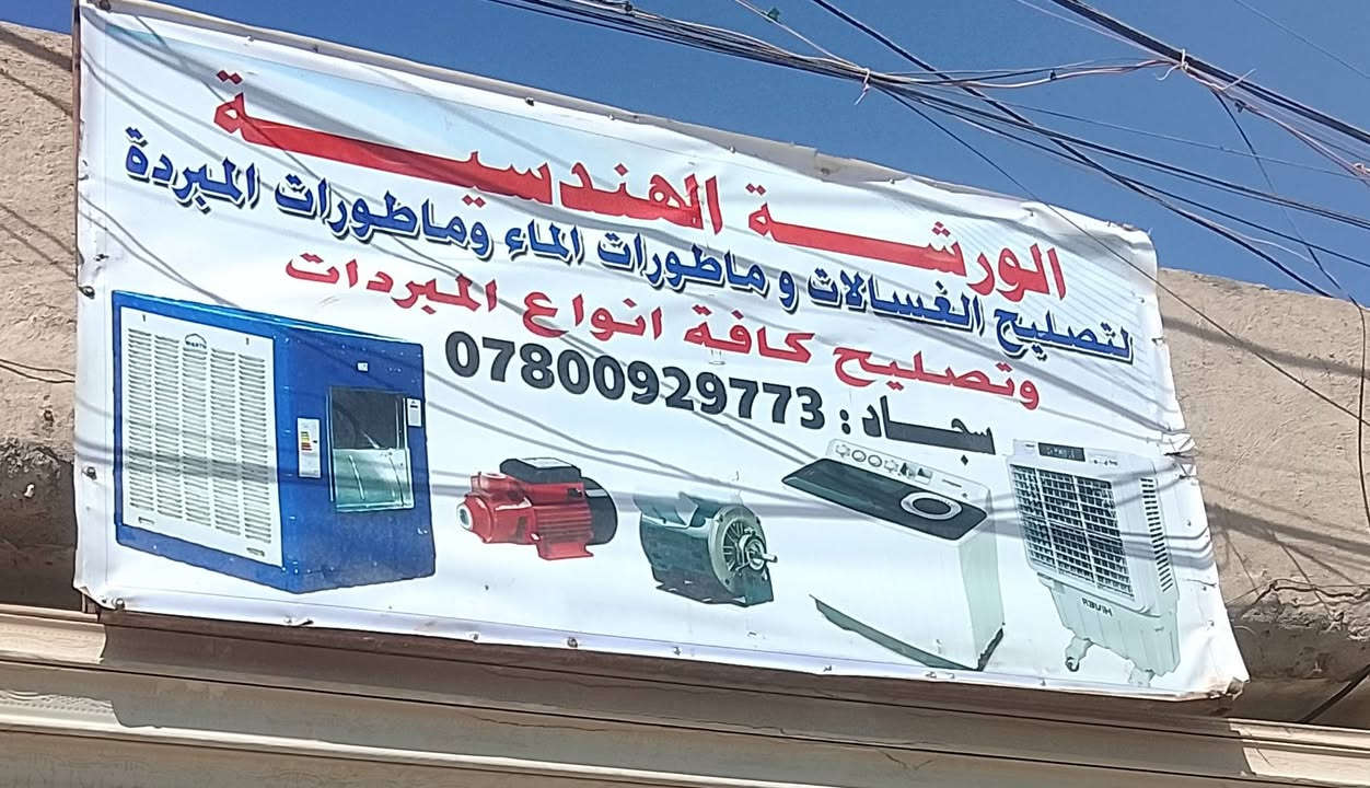 على بركة الله تم افتتاح ورشة تصليح  في منطقة دوانم قرب صيطرة مدخل دوانم صفحة شرطة الخامسة 
(تصليح كافة انوع  المبردات) تصليح غسالات حوضين) 
تصليح كافة انواع ماطور الماء  )  تصليح روبن الماء البنزين) 
ملاحضة الفحص مجانا)  عمل درجة اولى //  حلالك بأيدي أمينة ❤


**إذا كنت صاحب هذا الإعلان وتريد حذفه لأي سبب، رجاءا أرسل رسالة إلى الدعم الفني**