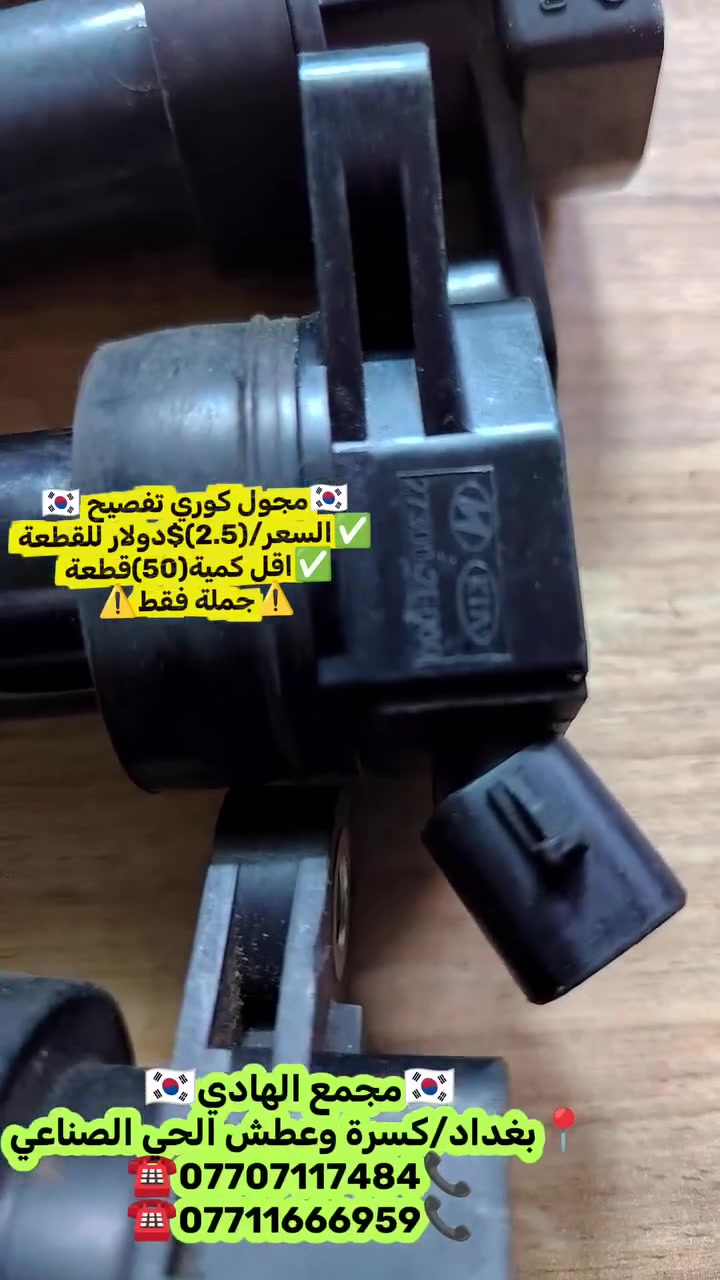 ✅تم وبحمد الله وصول🇰🇷 مجاول كوري تفصيخ 🇰🇷💯
✅السعر/(2.5)$ للقطعة✅اقل كمية(50)قطعة
✅ التوزيع :- 👈⚠️(جملة فقط)⚠️👉باأسعار تنافسية👉
#مراوح_تفصيخ_حاوية_العراق 🇺🇲🇩🇪🇯🇵🇰🇷 #قطع_غيار_زيرو_جملة_كوريا_الجنوبية #فيت_بم_مستعمل_جملة_الجملة
✅تتوفر خدمة توصيل ونقليات لكافة المحافظات🚛📦
✅📍العنوان :- بغداد / كسرة وعطش المدخل الثاني 🗣️
✅📞للاستفسار الاتصال على الارقام التالية :- 
      ☎️ Whatsapp : ***********  📞
      ☎️ Whatsapp: ***********   📞
      ☎️ Whatsapp: *********** 📞
      ☎️ Whatsapp: *********** 📞
