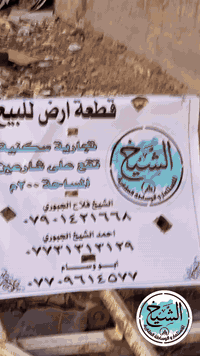 السلام عليكم 

قطعة ارض تجاريه سكنيه موقع مميز للبيع 

المساحه 200 م الواجهه 9 م زنجيل ع شارع 20 م والضهر ع شارع 8 م 

موقع الارض بغداد سبع ابكار الشارع المجاور لثانوية الانتصار 

(  السعر المطلوب للمتر الواحد 3100 )

                        ⭕️ للأستفسار ⭕️

🌸 مراجعة شركة الشيخ للوساطه العقاريه حصرآ 🌸

الشيخ فلاح الجبوري          *********** 
ابو وسام                               *********** 
احمد الشيخ الجبوري                 ***********

                          📍موقع الشركه 📍

🌺بغداد سبع ابكار لشارع لرئيسي مقابل مطعم مندي لبلام🌺
