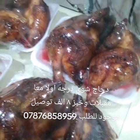 دجاج شوي درجه اولا معا مقبلات بس ب٨
توصيل موجود للطلب ***********
حديثة الحقلانية محافظة الأنبار/ حديثة
