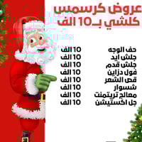 شهلا بيوتي • عروض الكريسمس • الكيارة