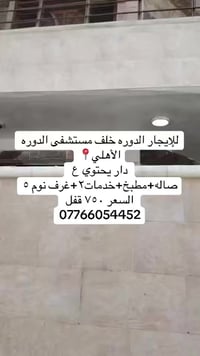 للإيجار الدوره خلف مستشفى الدوره الاهلي📍 ٥ غرف نوم وصاله ومطبخ وخدمات٢...
