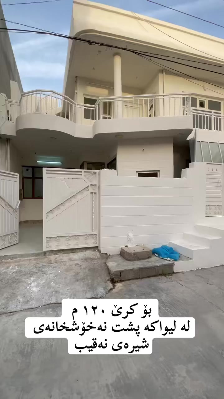 خانو بۆ کرێ
١٢٠ م لە لیواکە پشت نەخۆشخانەی شیرەی نەقیب دوو قات قاتی خوار و بان بە جیاە ئەبێت و پیکەوەش ئەبیت 

‏‎‏‎بەڕێزان بۆ زانیاری نرخ تەنھا داوای بکە لە کۆمێنت راستەوخۆ نرخەکەیتان بۆ دێت بە نامە

‏‎‏‎یان پەیوەندی بکە به 
*********** 
‏‎‏‎*********** 
_________________________________
‌‌
‏‎‏‎یان سەردانی 🏦 (نوسینگەی ديدار )بکەن 
‏‎‏‎ناونیشان📍: شەھیدان بەرامبەر نەخۆشخانەی شیرەی نەقیب 
‏‎‏‎تەنیشت حسن معاون طبي 

‏‎‏‎‌‌ئێوەی بەڕێزیش گەر موڵکتان هەیە دەتانەوێ بیفرۆشن یان بەکرێی بدەن 
‏‎‏‎ئەوا دەتوانن تەواوی زانیاریەکان بنێرن بۆمان
‏‎‏‎  بۆتانی بڵاو دەکەینەوە
‏‎‏‎- 📌ناونیشانی تەواوی موڵکەکەت 
‏‎‏‎- 🖼چەن وێنەیەکی موڵکەکەت ئەگەرهەبو،
‏‎‏‎- 🏷نرخی موڵکەکەت 

‏‎‏‎بە نامە بینێرن بۆ پەیج یان بە ڤایبەر یان واتساب : 

***********
