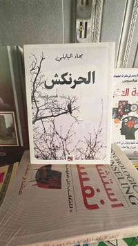 الحرنكش • بهاء البابلي • توصيل