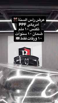 نهاية سنة… وبداية حماية قوية 🎊 أفلام حماية PPF ضمان 10 سنوات إدامة كل ...