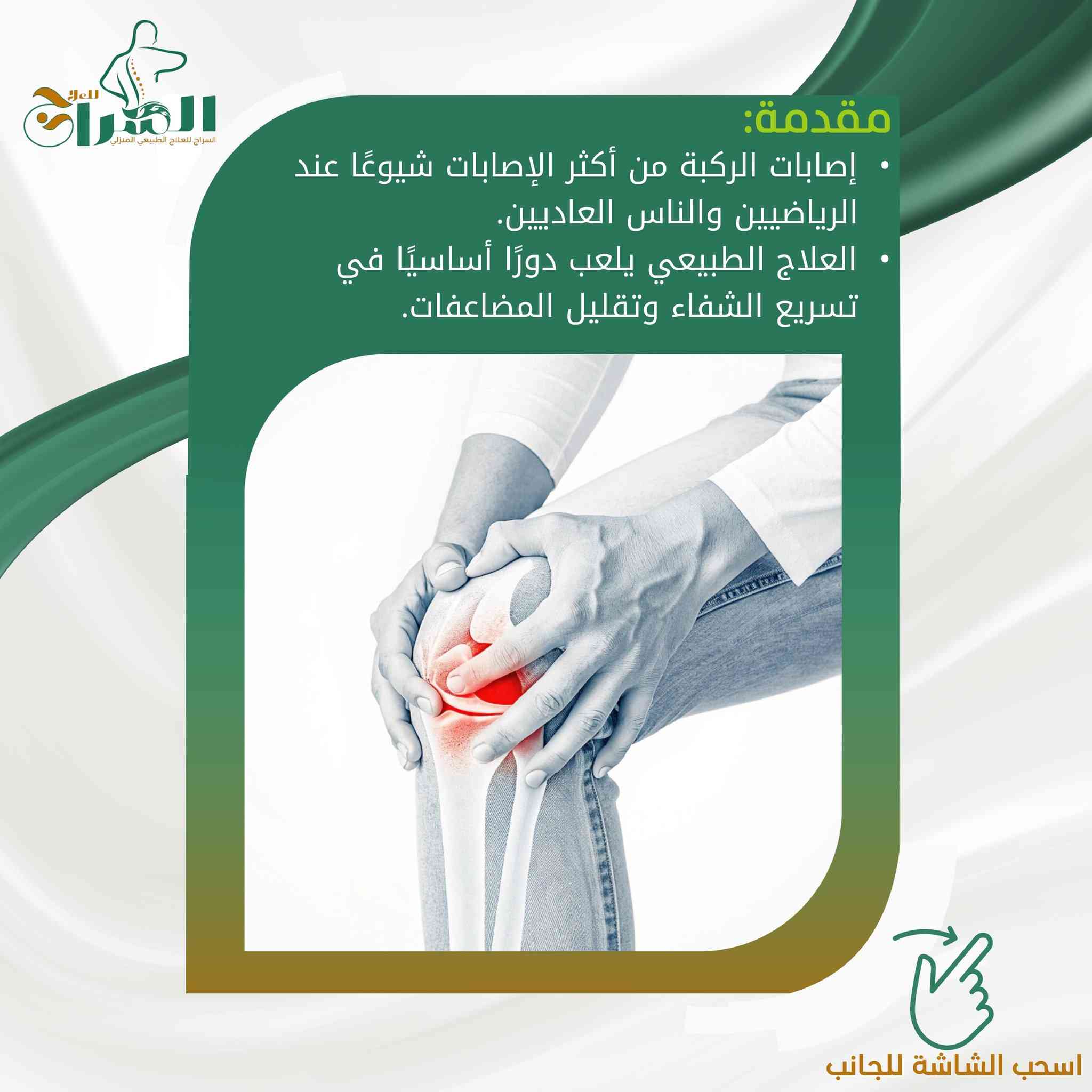 دليلك الشامل لصحة ركبتيك: كيف يعيدك العلاج الطبيعي للحركة؟

إعداد: اختصاصي العلاج الفيزيائي علي حسين عاصي – مؤسسة السراج للعلاج 

تُعد الركبة أكبر مفصل في جسم الإنسان، وهي "العمود" الذي يحملنا طوال اليوم أثناء المشي، صعود الدرج، وحتى الجلوس. لذلك، أي إصابة فيها قد تعرقل سير حياتنا اليومية وتسبب ألماً مزعجاً. لكن الخبر الجيد هو أن العلاج الطبيعي (الفيزيائي) يمتلك حلولاً مذهلة وغير جراحية لمعظم هذه المشاكل.
في هذا المقال، سنشرح لك بلغة بسيطة كيف يمكن للعلاج الطبيعي أن يكون طوق النجاة لركبتك.

أولاً: لماذا تؤلمني ركبتي؟ (أشهر الإصابات)
قبل الحديث عن العلاج، دعنا نتعرف على ما قد يحدث داخل الركبة. الركبة ليست مجرد عظم، بل هي شبكة معقدة من الأربطة، الغضاريف، والعضلات.
أكثر الحالات التي نستقبلها في مؤسسة السراج للعلاج تشمل:
خشونة الركبة (Saufan/Osteoarthritis): تآكل الغضروف الذي يحمي العظام، مما يسبب احتكاكاً وألماً عند الحركة، وتكثر عند كبار السن.
تمزق الأربطة (خاصة الرباط الصليبي): شائعة جداً عند الرياضيين أو نتيجة حركة مفاجئة خاطئة.
تمزق الغضروف الهلالي: الغضروف الذي يعمل "كممتص للصدمات" داخل الركبة.
التهاب الأوتار: ألم في مقدمة الركبة ناتج عن الإجهاد المتكرر (مثل كثرة صعود الدرج).

ثانياً: كيف يساعد العلاج الطبيعي في علاج الركبة؟
العلاج الطبيعي ليس مجرد "تدليك"، بل هو علم إعادة هندسة الحركة. في مؤسسة السراج، نتبع خطة منهجية تعتمد على:
1. تخفيف الألم والالتهاب (بدون أدوية)
في المرحلة الأولى، هدفنا هو إيقاف الألم. نستخدم تقنيات حديثة مثل:
الكمادات (الباردة أو الحارة): حسب نوع الإصابة (حديثة أم مزمنة).
العلاج الكهربائي (TENS): جهاز صغير يرسل ذبذبات لطيفة تمنع وصول إشارات الألم للدماغ.
الموجات فوق الصوتية: لتقليل التورم الداخلي وتسريع التئام الأنسجة.
2. استعادة "المدى الحركي"
عندما تتألم الركبة، نميل لتثبيتها، وهذا يسبب "تيبس" المفصل. المعالج الفيزيائي يقوم بتمارين يدوية دقيقة لتحريك المفصل في اتجاهات مدروسة لفك هذا التيبس وجعل الركبة تنثني وتتمدد بحرية مرة أخرى.
3. تقوية "العضلات الحارسة"
هل تعلم أن قوة عضلات الفخذ هي السر لحماية الركبة؟ كلما كانت العضلات المحيطة بالركبة قوية، قل الضغط على المفصل والغضاريف.
نقوم بتصميم تمارين مخصصة لتقوية:
العضلات الرباعية (أمام الفخذ).
عضلات باطن الركبة (الخلفية).
4. تحسين التوازن والمشي
الإصابة تغير طريقة مشينا (نعرج لا إرادياً). دورنا هو إعادة تعليم الجسم التوازن الصحيح والمشي السليم لتجنب إصابة الركبة الأخرى أو الظهر بسبب التحميل الخاطئ.

ثالثاً: ميزة العلاج المنزلي مع "السراج" لإصابات الركبة
ندرك في مؤسسة السراج أن مريض الركبة يعاني صعوبة بالغة في التنقل، وصعود ونزول السلالم للوصول للعيادة قد يزيد حالته سوءاً.
لذا، وفرنا خدمة العلاج الطبيعي المنزلي المتكاملة في العراق:
نصل إليك: يأتي الاختصاصي علي حسين أو أحد أعضاء الفريق إلى منزلك.
الأجهزة معنا: نحضر أجهزة التحفيز الكهربائي، أدوات التمارين، وكل ما يلزم للجلسة.
الراحة والخصوصية: تتلقى العلاج في بيئتك المريحة وبين أهلك.
معلومة هامة: الدراسات تثبت أن الالتزام بجلسات العلاج الطبيعي قبل وبعد عمليات الركبة (مثل تبديل المفصل أو الرباط الصليبي) يسرع الشفاء بنسبة كبيرة جداً.

رابعاً: نصائح ذهبية من الاختصاصي علي حسين للحفاظ على ركبتيك
راقب وزنك: كل كيلوغرام زيادة في الوزن يشكل ضغطاً يعادل 4 كيلوغرامات على الركبة أثناء المشي!
الحركة بركة: الجلوس الطويل يضعف العضلات. حاول تحريك ركبتك بانتظام حتى لو كنت جالساً.
الحذاء المناسب: ارتدِ أحذية طبية أو رياضية مريحة تمتص الصدمات.
لا تتجاهل الألم: الألم هو جرس إنذار. إذا استمر الألم لأكثر من يومين، استشر المعالج فوراً.
رحلة الشفاء تبدأ بخطوة
لا تدع ألم الركبة يمنعك من اللعب مع أطفالك، أو ممارسة عملك، أو الاستمتاع بالحياة. العلاج الطبيعي هو الحل الآمن والفعال لتعود كما كنت، وأفضل بإذن الله.
نحن في مؤسسة السراج للعلاج الطبيعي جاهزون لخدمتكم، سواء في المركز أو في منازلكم.

للحجز والاستفسار والتواصل المباشر مع الاختصاصي علي حسين:
اضغط على الرابط التالي للتواصل عبر واتساب مباشرة:
https://wa.me/9647755301999
أو اتصل على الرقم: ***********
#السراج_للعلاج #علاج_طبيعي_العراق #خشونة_الركبة #تأهيل_الرباط_الصليبي #علاج_فيزيائي_منزلي #صحة_المفاصل #بغداد #علي_حسين_عاصي
