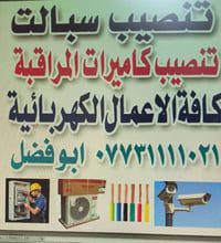 خدمات لأهل الكراده تنصيب كاميرات المراقبة والديجتال و IP تنصيب سبالت ا...