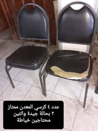 ٤ كراسي • ٢ بحالة ممتازة • ٢ تحتاج خياطة