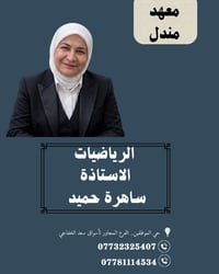 🚀 إعلان مهم لطلبتنا الأعزاء  تعلن الاستاذة ( ساهرة حميد ) عن بدء التسج...