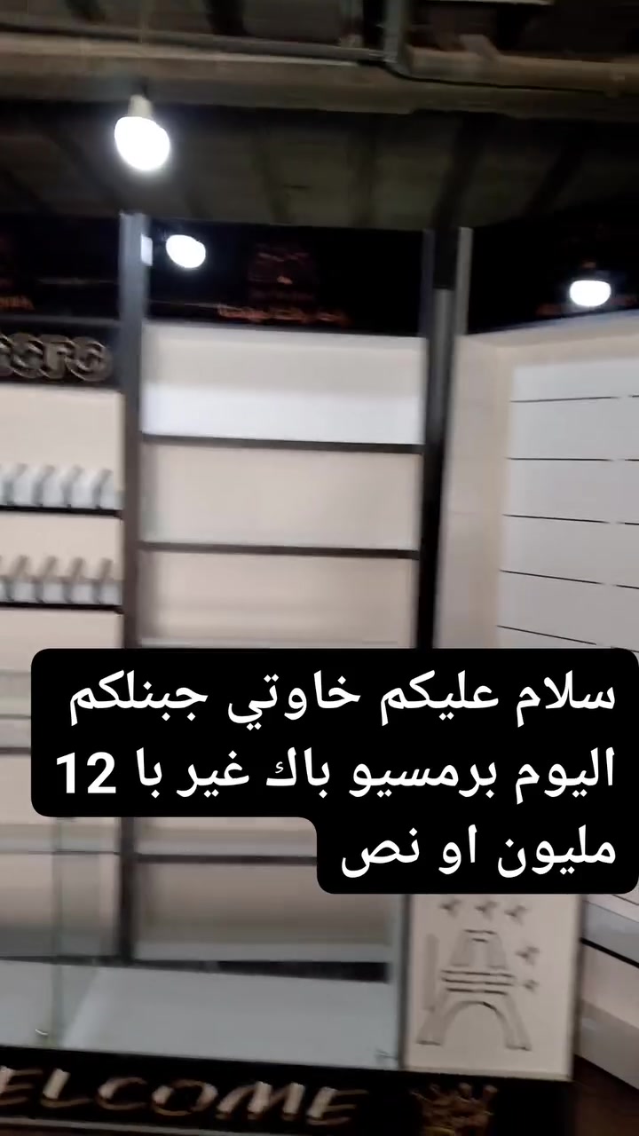 MH Decor 
او لى برومسيو خاوتي جبنالكم اليوم باك غير بى 12مليو او نص خاوتي باك هاءا اكل راهو يشعل بلد
لطلب او استفسار التواصل معناعبر  الخاص او على الرقم التالي 
0541656218


**إذا كنت صاحب هذا الإعلان وتريد حذفه لأي سبب، رجاءا أرسل رسالة إلى الدعم الفني**