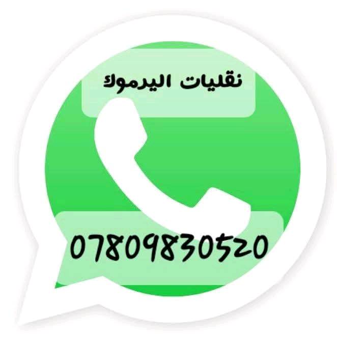 خدمات اليرموك لنقل البضائع و الاثاث
يسر مكتب ابو علي الكبيسي 
تأجير سيارات حديثة نوع كيا حمل  مع عمال تحميل و تفريغ الاغراض (عند الطلب) 
 / اليرموك الشارع العام  المؤدي الى جامع الشواف مقابل مركز  شرطه المأمون ، مقابل محل بتروميل لخدمات السيارات ، مجاور حلاقة فراس ستايل و محل قهوة و سيكار و ا
اسواق الريان و مطعم الريان .
ملاحظة لطفا انا مكلف بنشر الاعلان فقط .. و للاستفسار و الحجز حصرا يرجى الاتصال بالارقام التالية .. مع الشكر
***********
***********