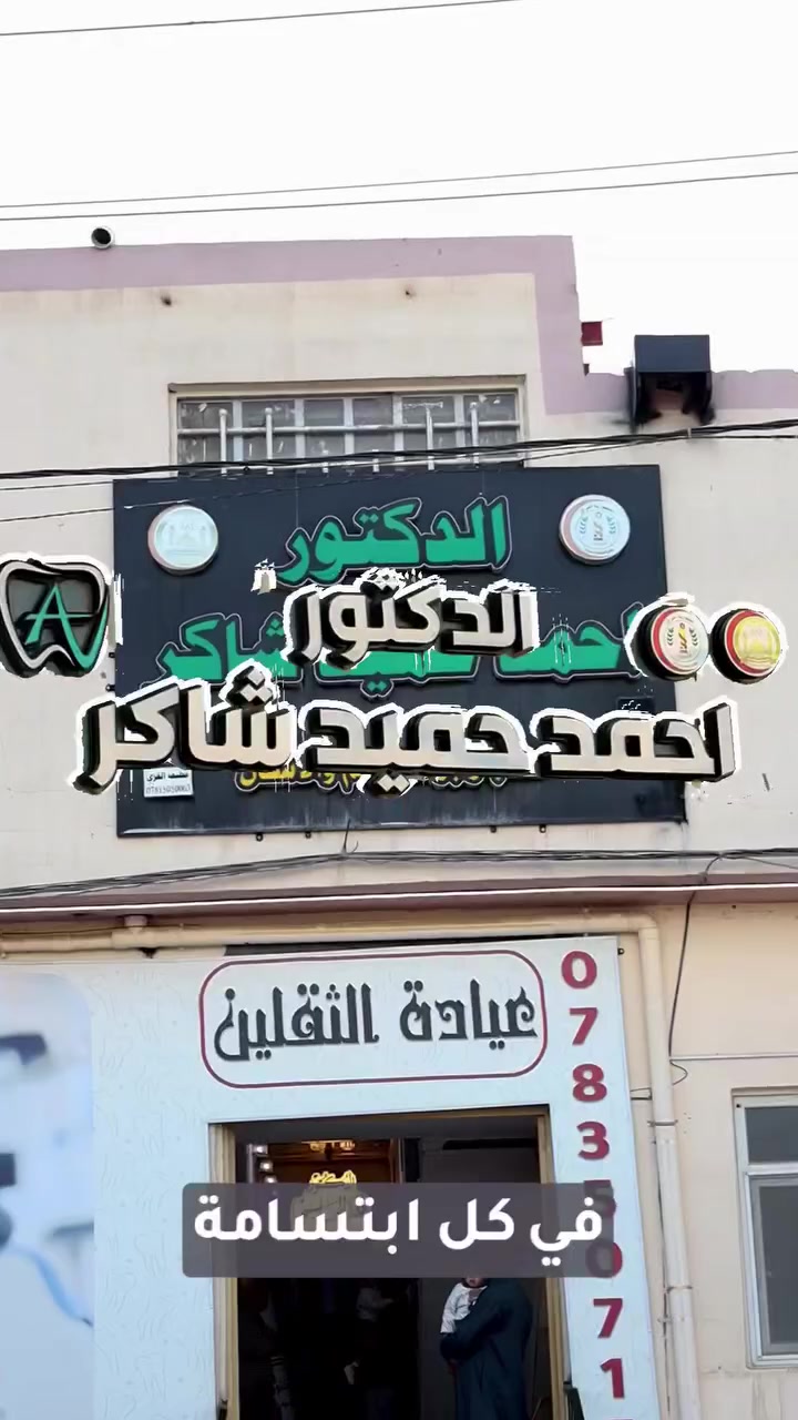 🌙 عروض شهر رمضان المبارك 🌙
تعلن عيادة الثقلين لطب الأسنان
بإشراف الدكتور أحمد حميد شاكر
بمناسبة حلول شهر رمضان المبارك وحرصاً منا على مساعدة أهلنا الكرام والتخفيف عنهم، تعلن العيادة عن تخفيضات مميزة على أغلب علاجات طب الأسنان طوال أيام شهر رمضان المبارك 
📌 ملاحظة: التخفيضات تشمل جميع الخدمات باستثناء التركيبات.
نحرص في عيادتنا على تقديم العلاج بأحدث الأجهزة ومواد ذات جودة عالية، مع الالتزام التام بالتعقيم للحفاظ على سلامة المرضى.
نسأل الله أن يتقبل منا ومنكم صالح الأعمال وأن يجعل هذا العمل في ميزان حسناتنا جميعاً، وأن يكون خدمة لأهلنا الكرام في هذا الشهر الفضيل.
📍 العنوان:
النجف الأشرف – قضاء المناذرة – ناحية الحيرة
مجاور عيادة الممرض وحيد العگيلي
📲 الحجز فقط عبر الواتساب:
***********
نعتذر عن التأخر في الرد أحياناً لكثرة الرسائل الواردة.
أهلاً وسهلاً بكم في عيادة الثقلين لطب الأسنان. 🌙
