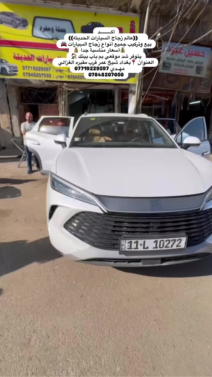 أكــــــــــد
    ((عالم زجاج السيارات الحديثه))
بيع وتركيب جميع أنواع زجاج السيارات 🚘
         💰أسعار مناسبة جداً 💰
يتوفر شد موقعي يم باب بيتك 🏠
العنوان 📍بغداد شيخ عمر قرب مقبره الغزالي 
                   مهــدي ***********
***********
