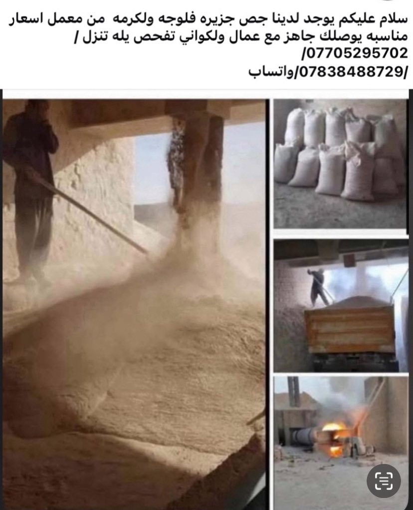 سلام عليكم يوجد لدينا جص جزيره فلوجه ولكرمه  من معمل اسعار مناسبه يوصلك جاهز مع عمال ولكواني تفحص يله تنزل /***********/
*********** واتساب
