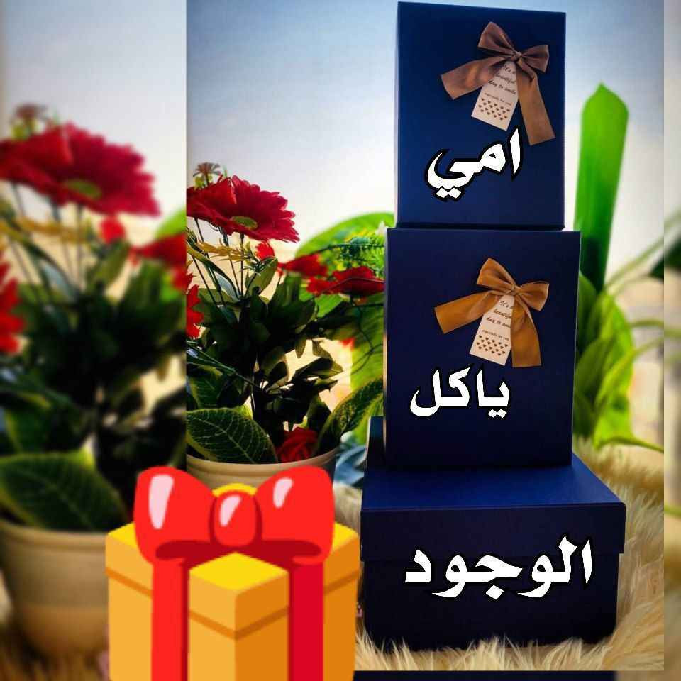 هدايا راس السنة الميلادية 💕

بوكس لمحبين الوردي 💖🌸

اهدي هدية مميزة ب الون الوردي وفرح قلب المحبوبة 🌈💖💕
بجمال الوردي 💆🏻‍♀️🧧💐

شامبو وصابونة الورد 💐
بكج ثلاثي ساكورا للوجه 
كريم ومرطب وغسول 😍
بوند وقراصة ع شكل وردة 🌸 
معطر للجسم يارا 😘
سيت ماسكات ورقية 💆🏻‍♀️
غسول للوجه كوري 
قطعتين ماسكات كورية هدية 🎁

😘 كارت العبارة حسب طلب ك/ج 😱

سعر البوكس ٢٠  الف بغداد, العراق


**إذا كنت صاحب هذا الإعلان وتريد حذفه لأي سبب، رجاءا أرسل رسالة إلى الدعم الفني**