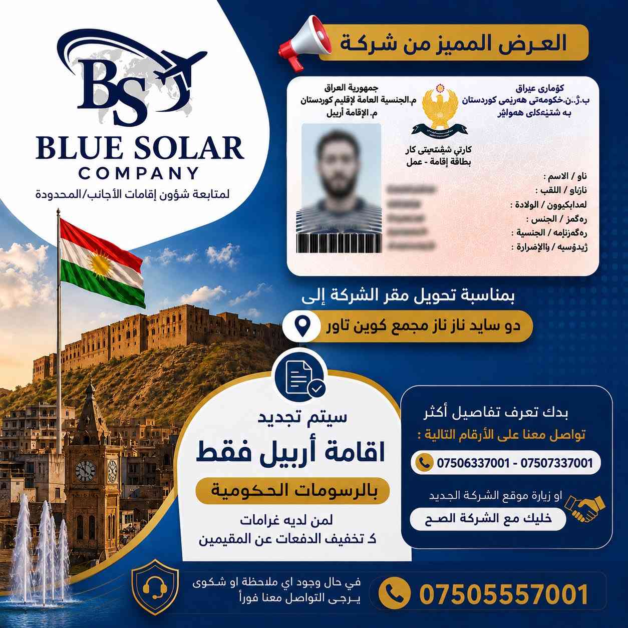 📣 بشرى سارة #للسوريين في #أربيل
وبعد طول انتظار تم فتح باب #لم_الشمل للعائلة وبأرخص سعر بأربيل من شركة #Blue_Solar_Company
👈 فيزا + إقامة لم الشمل 🔥
📑 إجراءات مضمونة وخدمة احترافية👌
⏱️ إنجاز سريع ومتابعة حتى بعد الوصول⚡
🔹 أسعار رسمية بدون عمولات إضافية 🤝
#وفر_عمولة_السمسار_وخليك_مع_بلو_سولار💪
💥 لا تضيع الفرصة — العرض #لفترة_محدودة
🏢 Blue Solar Company
لمتابعة شؤون إقامات الأجانب / المحدودة /
📍 العنوان: #اربيل – دو سايد ناز ناز - مجمع كوين تاور - طابق الأول - شقة A10
📞 للاستفسارات والتواصل:
***********
***********
⚠️ في حال وجود اي ملاحظة او شكاوي يرجى التواصل معنا فوراً :
***********
