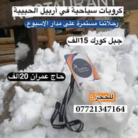 كروبات سياحية • داخل أربيل • جبل كورك